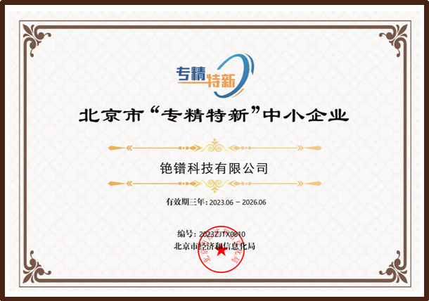 北京市“专精特新”中小企业