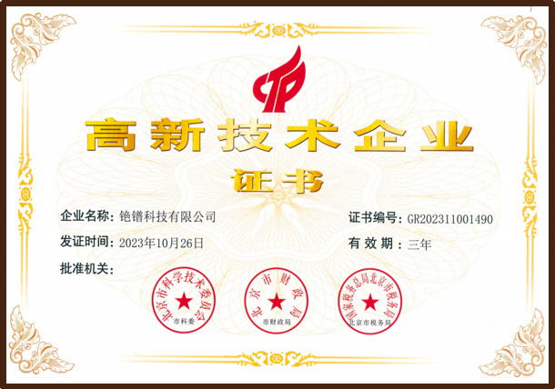 高新技术企业证书