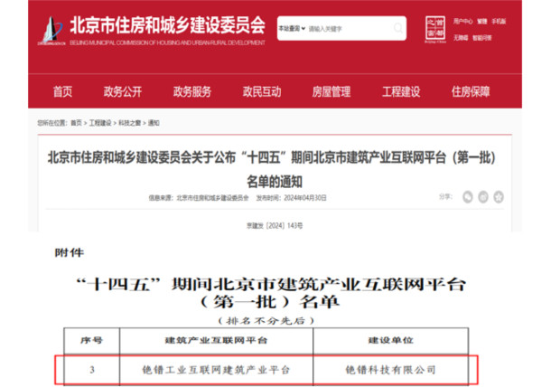 北京市建筑产业互联网平台（第一批）